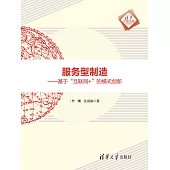 服務型製造：基於“互聯網+”的模式創新 (電子書)