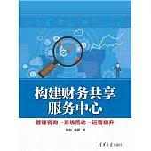 構建財務共用服務中心：管理諮詢→系統落地→運營提升 (電子書)