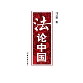 法論中國 (電子書)