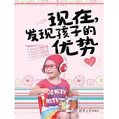 現在，發現孩子的優勢 (電子書)