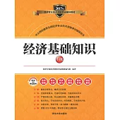 經濟基礎知識：中級 (電子書)