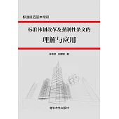標準體制改革及強制性條文的理解與應用 (電子書)
