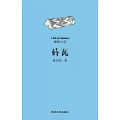 磚瓦 (電子書)