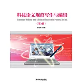科技論文規範寫作與編輯(第3版) (電子書)