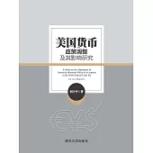 美國貨幣政策調整及其影響研究 (電子書)
