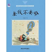 要錢不要命 (電子書)
