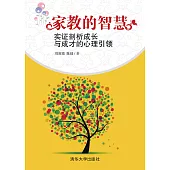 家教的智慧：實證剖析成長與成才的心理引領 (電子書)