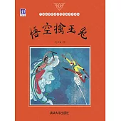 悟空擒玉兔 (電子書)