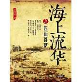 海上流華之四面菩薩 (電子書)