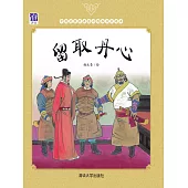 留取丹心 (電子書)