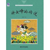 神女峰的傳說 (電子書)