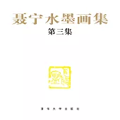 聶寧水墨畫集(第三集) (電子書)