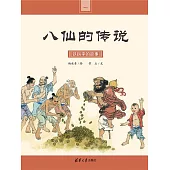 鐵拐李的故事 (電子書)