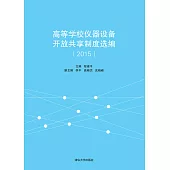 高等學校儀器設備開放共用制度選編：2015 (電子書)