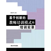 基於創新的教師培訓模式的培訓實錄 (電子書)