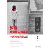 教育 我們身邊的故事：中國教育問題訪談 (電子書)