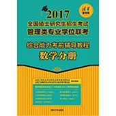 綜合能力考前輔導教程.數學分冊 (電子書)