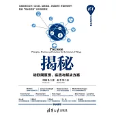 揭秘：物聯網原理、實踐與解決方案 (電子書)