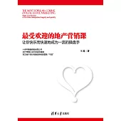 最受歡迎的地產行銷課：讓你快樂而快速地成為一流的操盤手 (電子書)