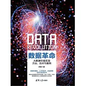 資料革命：大資料價值實現方法、技術與案例 (電子書)