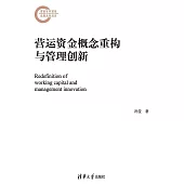 營運資金概念重構與管理創新 (電子書)
