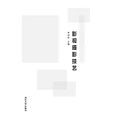 影視攝影技藝 (電子書)