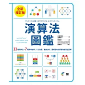 演算法圖鑑【全新增訂版】：33種演算法 + 7種資料結構，人工智慧、數據分析、邏輯思考的原理和應用全圖解 (電子書)