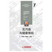 光污染與健康維權 (電子書)