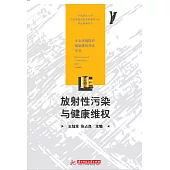 放射性污染與健康維權 (電子書)