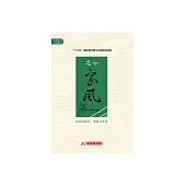 名士家風 (電子書)