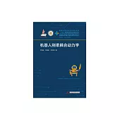 機器人剛柔耦合動力學 (電子書)