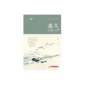 廢名長篇小說(二) (電子書)