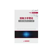 接觸力學理論與滾動軸承設計分析 (電子書)