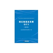 湖北製造業發展藍皮書.2018 (電子書)