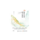 跟著大師讀王陽明 (電子書)