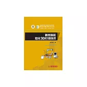 鐳射選區熔化3D列印技術 (電子書)