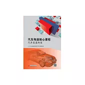 汽車構造核心課程：汽車底盤構造 (電子書)