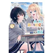 我和班上第二可愛的女生成為朋友 (1) (電子書)