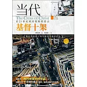 (簡)當代基督十架：在21世紀重回救贖的原點 (電子書)