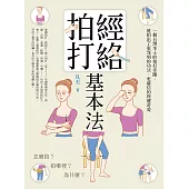 經絡拍打基本法(二版)：怎麼拍?拍哪裡?為什麼? (電子書)