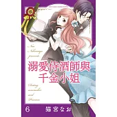 溺愛侍酒師與千金小姐 6 (完) (電子書)