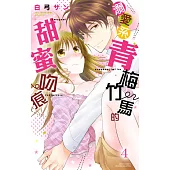 溺愛系青梅竹馬的甜蜜吻痕 4 (電子書)