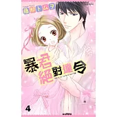 暴君絕對達令 4 (電子書)