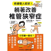 依據個人症狀!躺著改善椎管狹窄症 (電子書)