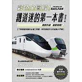 彩色全圖解!鐵道迷的第一本書【鐵道觀光年後最新修訂版】 (電子書)