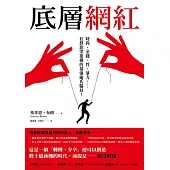 底層網紅 (電子書)