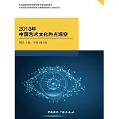 2018年中國藝術文化熱點觀察 (電子書)