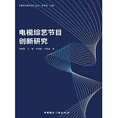 電視綜藝節目創新研究 (電子書)