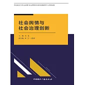 社會輿情與社會治理創新 (電子書)