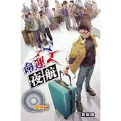 Q版特工42 命運夜航 (電子書)